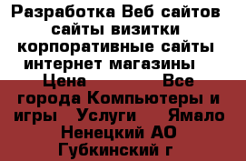 Разработка Веб-сайтов (сайты визитки, корпоративные сайты, интернет-магазины) › Цена ­ 40 000 - Все города Компьютеры и игры » Услуги   . Ямало-Ненецкий АО,Губкинский г.